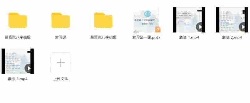 最新课程 易青岚 八字初阶+高阶 易青岚-八字初阶+高阶课程视频56集+高级课件PDF 网盘下载插图1