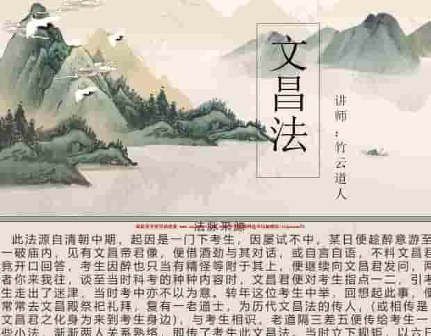 原版竹云道人文昌帝君法脉上部视频+教学文档 17道法术课程插图 原版竹云道人文昌帝君法脉上部视频+教学文档 17道法术课程插图