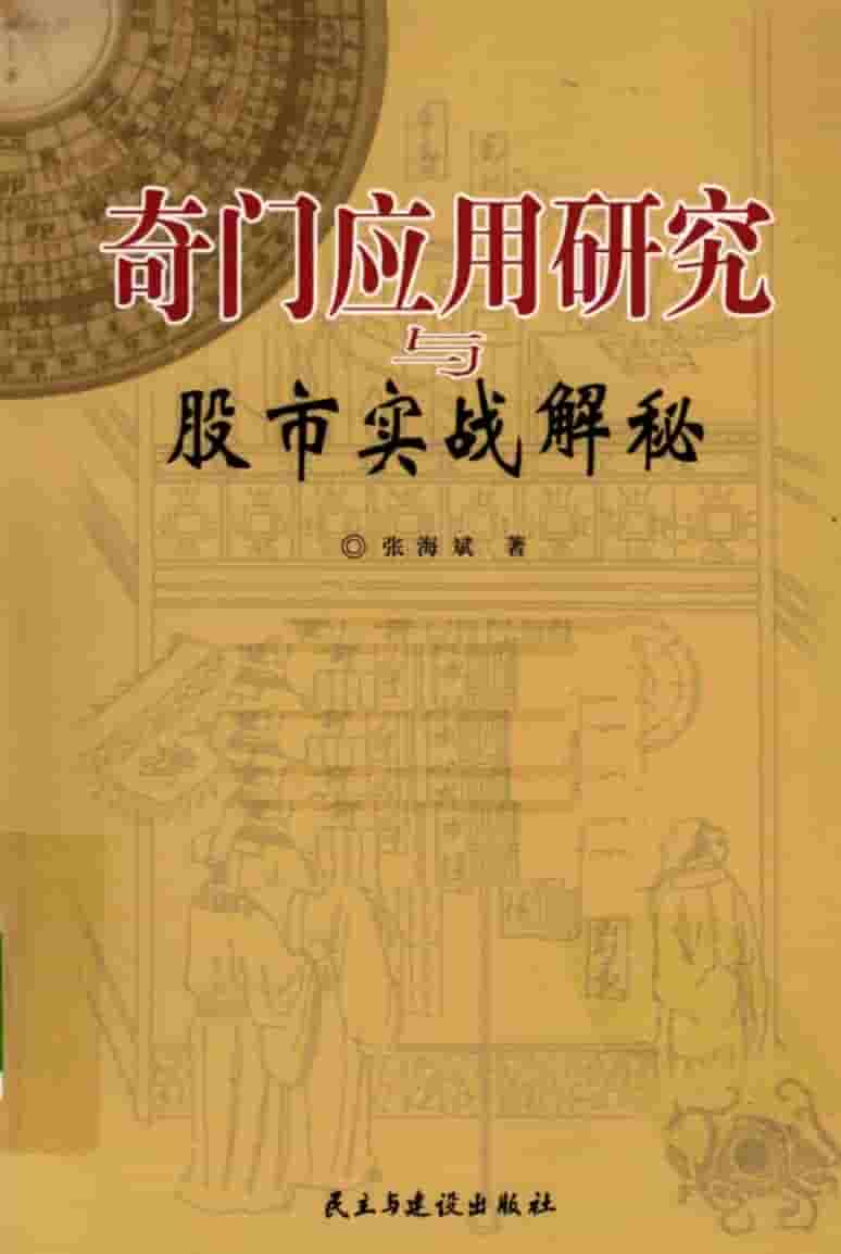 绝版好书 刘广斌 奇门应用研究与股市实战解秘.pdf插图