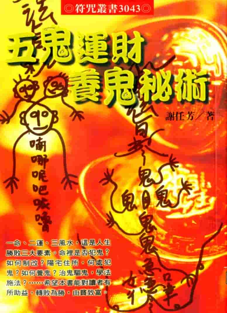 五鬼运财养鬼秘术1pdf插图 五鬼运财养鬼秘术1pdf插图