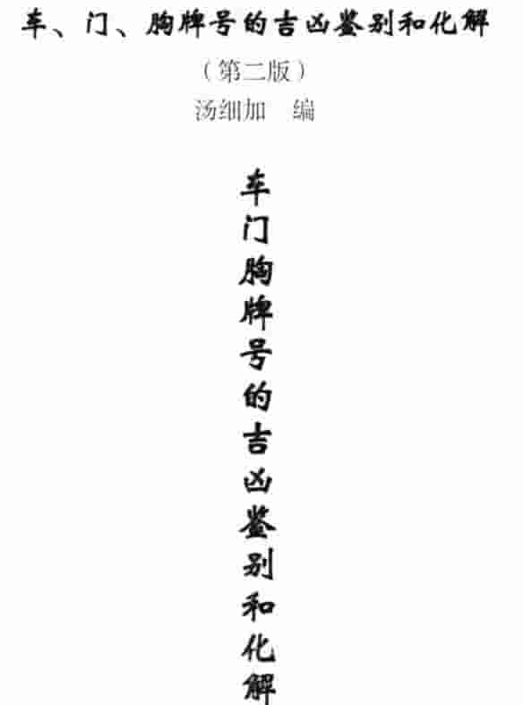 汤细加-车门胸牌号的吉凶鉴别与化解.pdf 200页插图