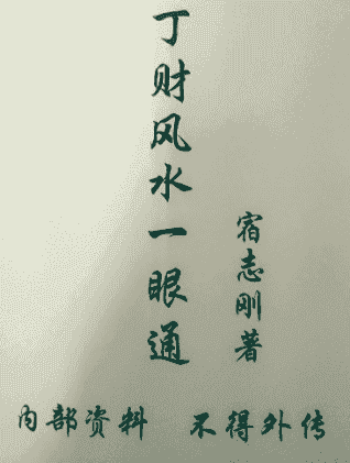 财风水宿志刚一眼通教材与面授班笔记全套资料插图 财风水宿志刚一眼通教材与面授班笔记全套资料插图