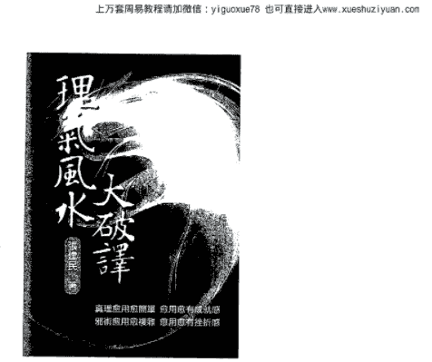 张建民-理气风水大破译.pdf插图 张建民-理气风水大破译.pdf插图