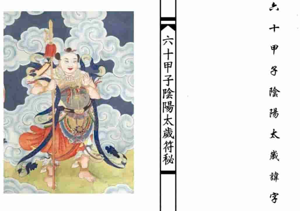 六十甲子太岁阴阳讳字符秘插图1 六十甲子太岁阴阳讳字符秘插图1