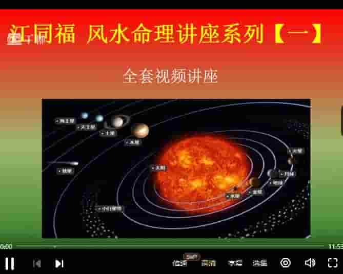 江同福风水高级课程 32集胡一鸣老师的得意门生,对八字和风水有深入的研究和实战插图 江同福风水高级课程 32集胡一鸣老师的得意门生,对八字和风水有深入的研究和实战插图