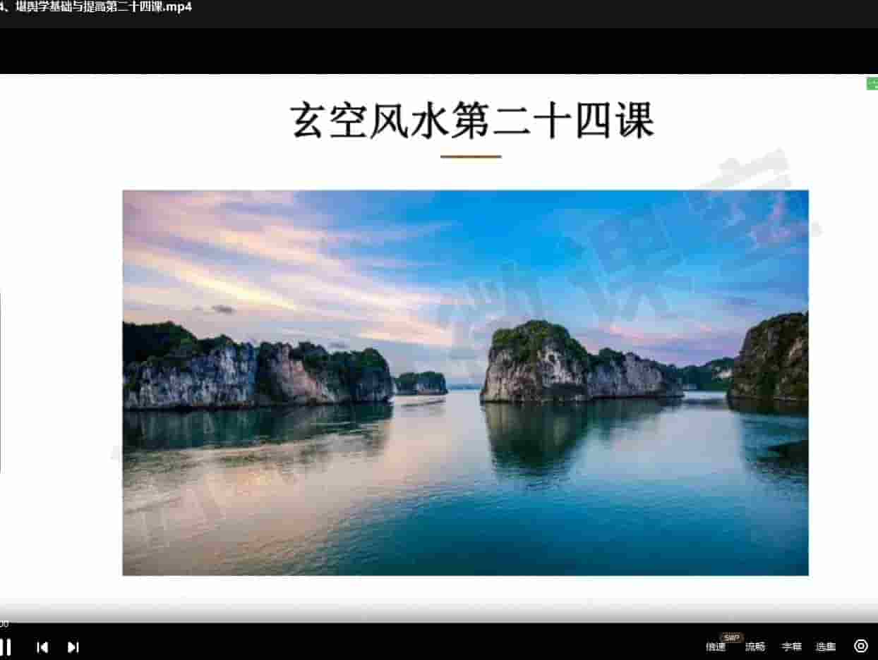 沈氏玄空堪舆学风水课程 28集视频课程插图 沈氏玄空堪舆学风水课程 28集视频课程插图