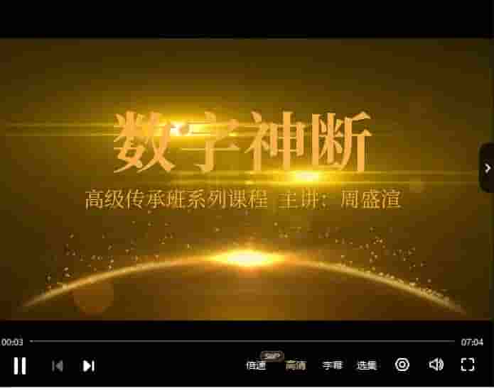 周盛渲《数字神断高级课程》22集插图 周盛渲《数字神断高级课程》22集插图