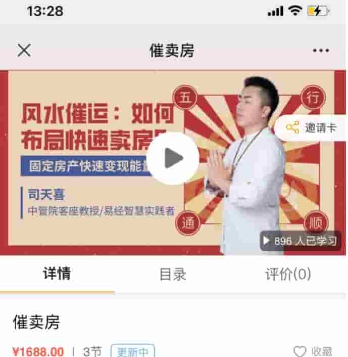 司天喜催卖房风水布局 《如何快速出售房屋》（卖房）3集更新中原价1688元插图