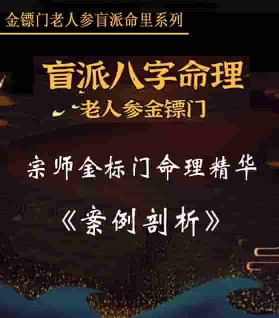 金镖门-老人参-《盲师老人参宗师金标门命理精华案例剖析》上课集锦 高清235页插图