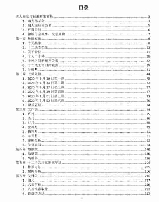 金镖门-老人参-《盲师老人参宗师金标门命理精华案例剖析》上课集锦 高清235页插图1
