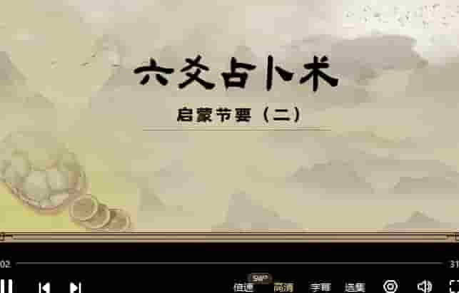 陈仲易中州学派汉易系统课程·六爻课程47集视频插图