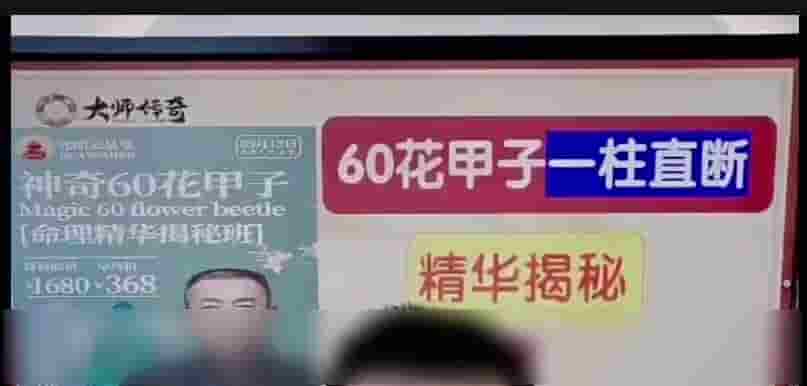 神奇60花甲子命理精华揭秘班 5集视频课程高清 尽快保存随时下架插图 神奇60花甲子命理精华揭秘班 5集视频课程高清 尽快保存随时下架插图