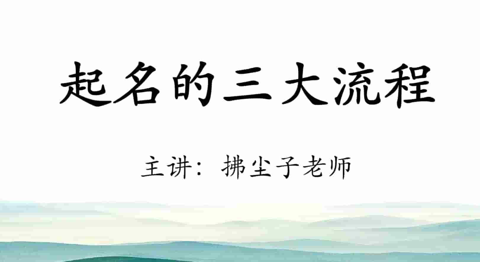 拂尘子姓名天机课程视频8集，以生肖姓名学为基础，八字用神做辅助，进行具体的应用。插图