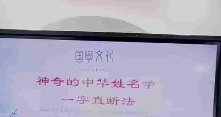 德宝老师《神奇的中华汉字姓名学 一字直断大秘诀》5集视频课程插图