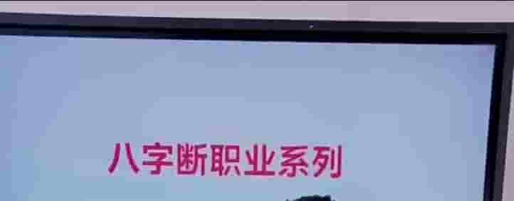 德芸老师《八字断职业四大秘法》5集课程插图
