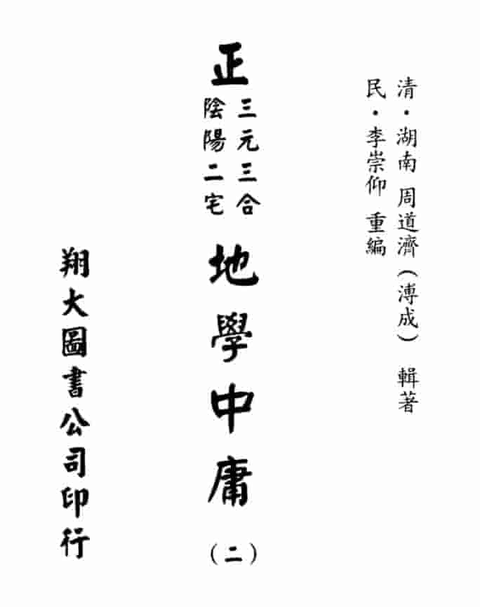 地学中庸(全套1-4册) 全套2032页插图 地学中庸(全套1-4册) 全套2032页插图