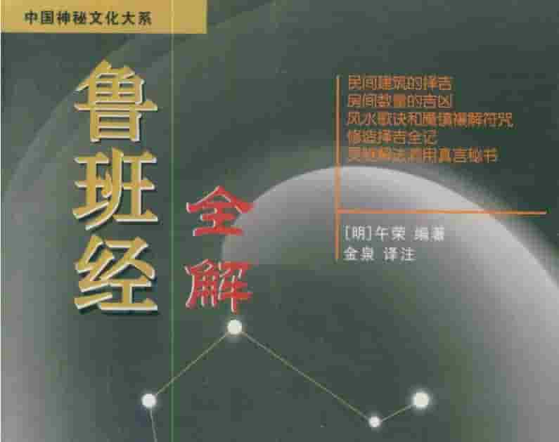 鲁班经全解 金泉插图 鲁班经全解 金泉插图