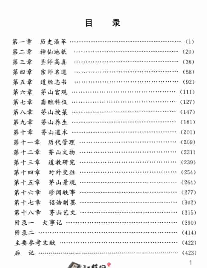 茅山道教志442页插图1