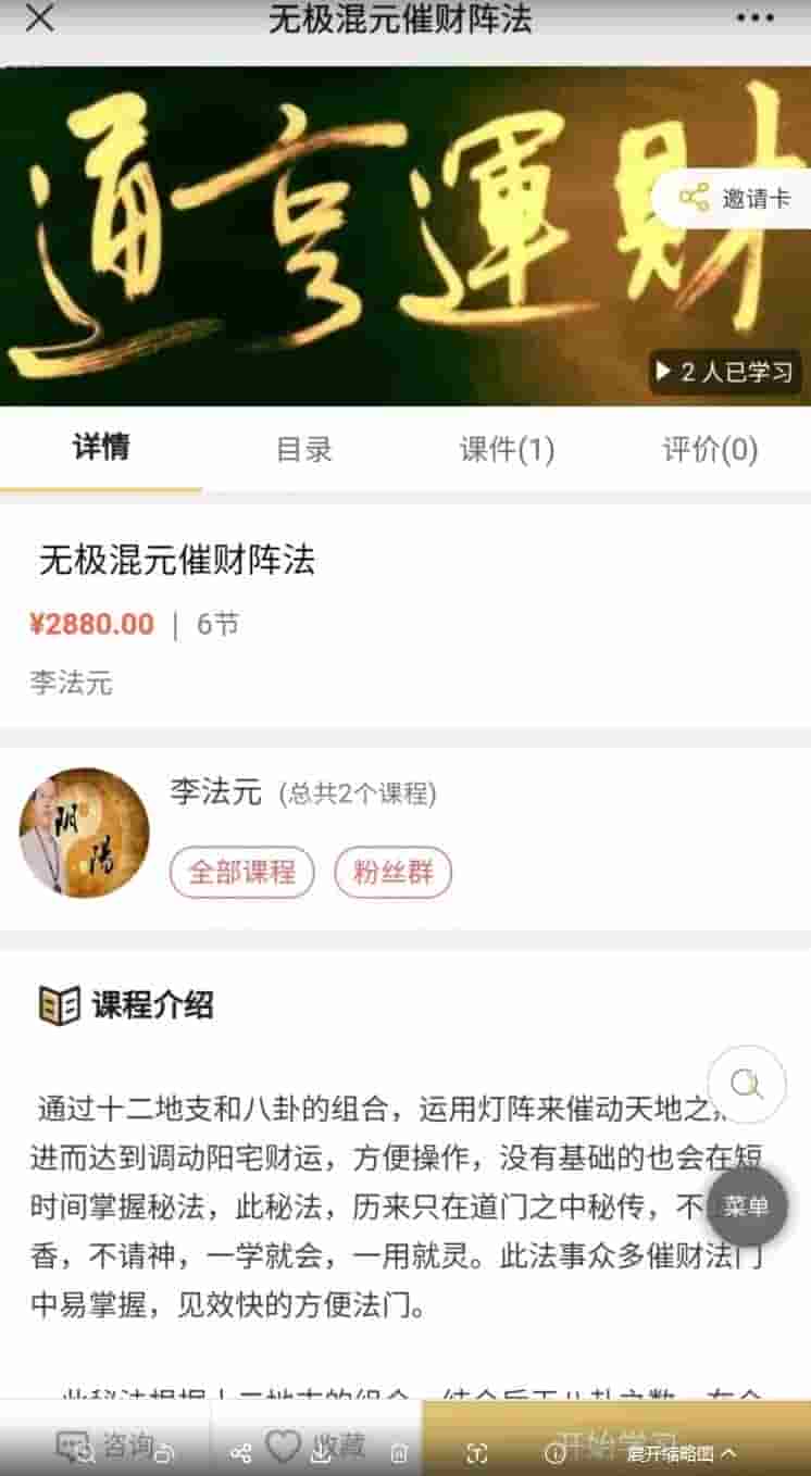 原价2880元 李法元 无极混元催财秘法催财阵法 视频+讲义文档插图 原价2880元 李法元 无极混元催财秘法催财阵法 视频+讲义文档插图