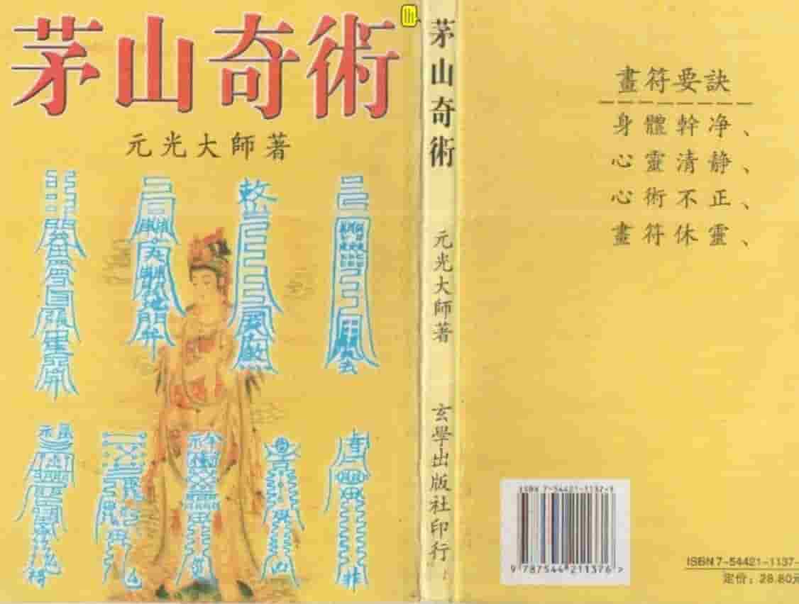 元光大师 茅山奇术pdf 123网盘下载插图