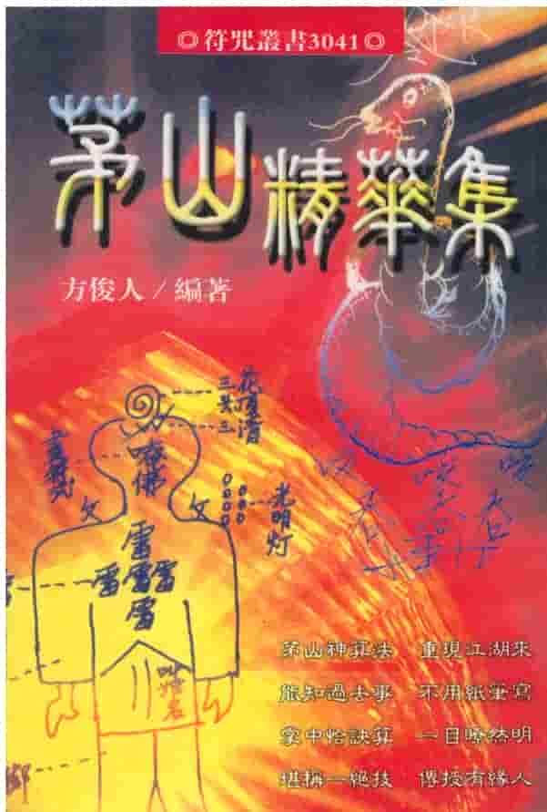 方俊人 茅山精华集(325页)插图 方俊人 茅山精华集(325页)插图