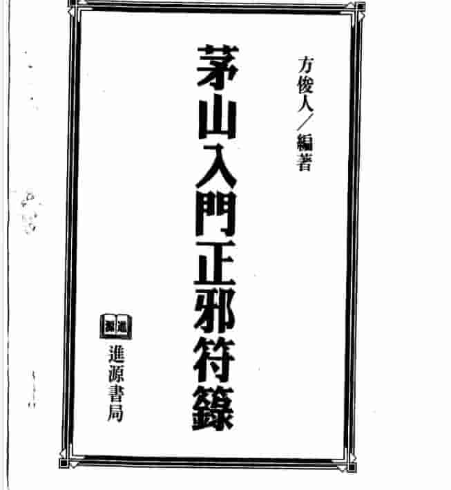 茅山入门正邪符箓插图