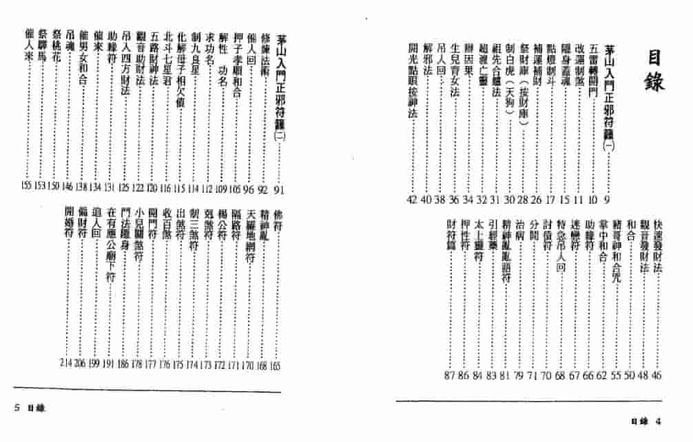 茅山入门正邪符箓插图1