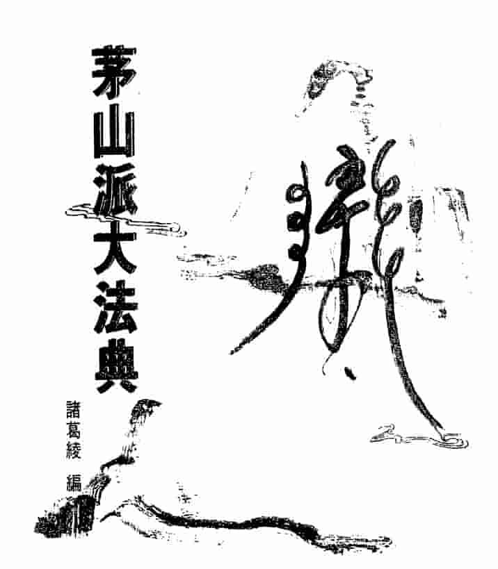 《茅山符咒》107页pdf插图