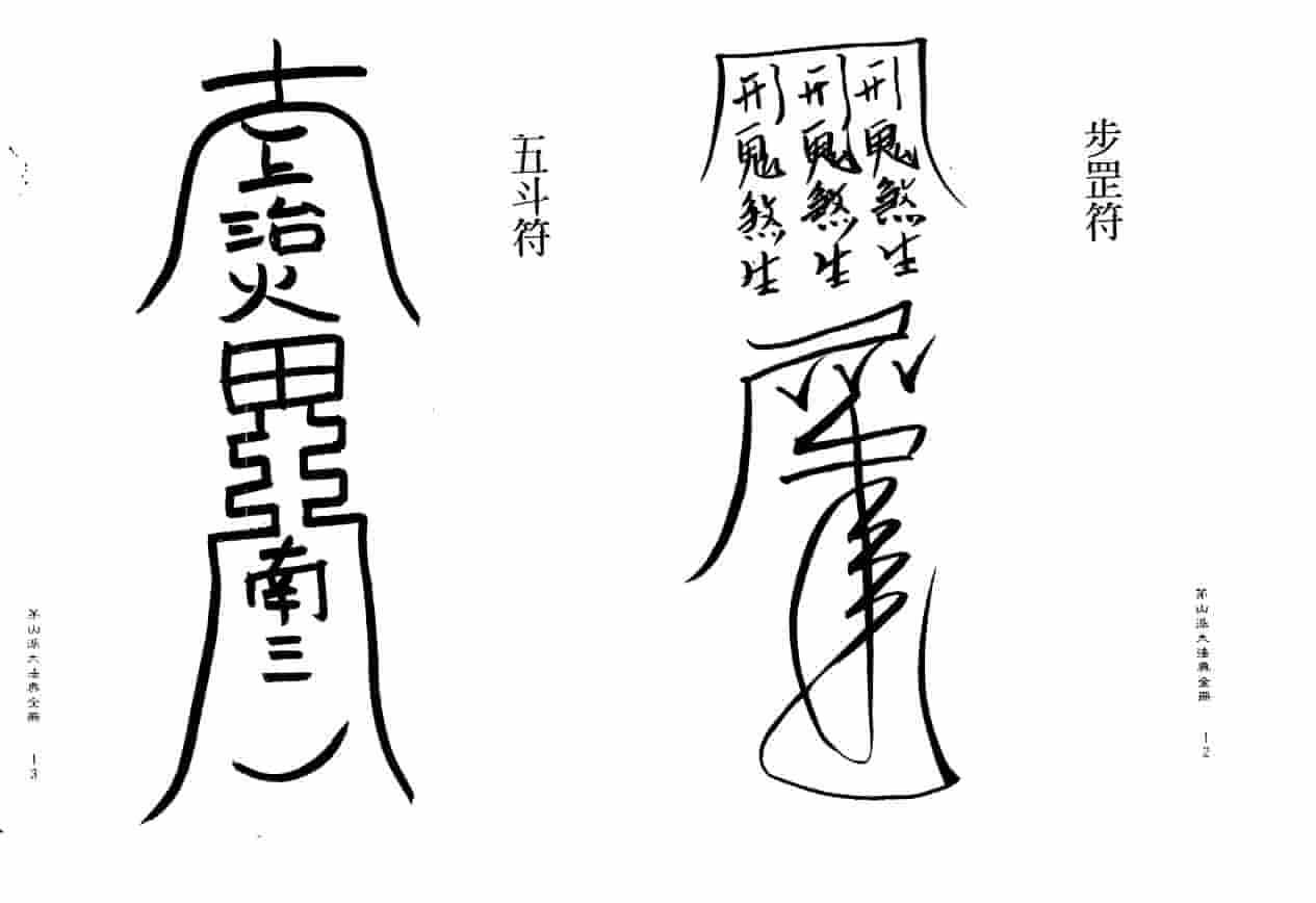 《茅山符咒》107页pdf插图2