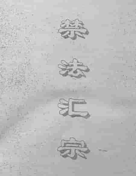 禁法汇宗pdf62页插图