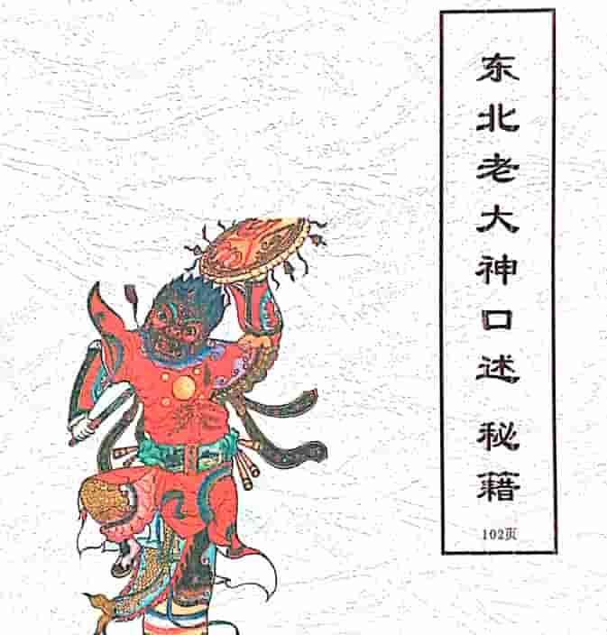 出马仙老大神口述秘籍102pdf插图