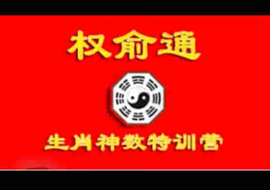 权俞通生肖神数特训营十六期插图