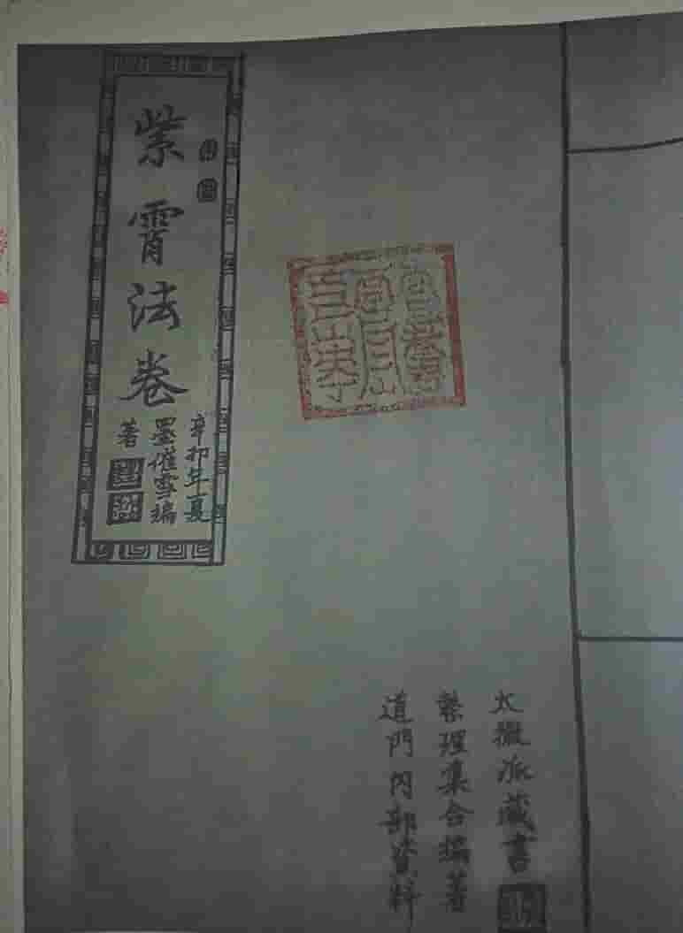 古籍书 紫霄法卷 神霄十字天经插图