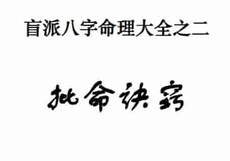 通天鼠汇编2本pdf盲派八字命理大全之 盲派命理基础及歌诀+批命诀窍插图