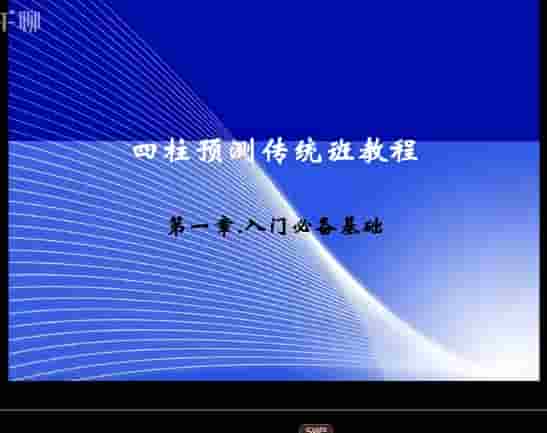 子非八字四柱课程2023年传统正式课3集插图 子非八字四柱课程2023年传统正式课3集插图