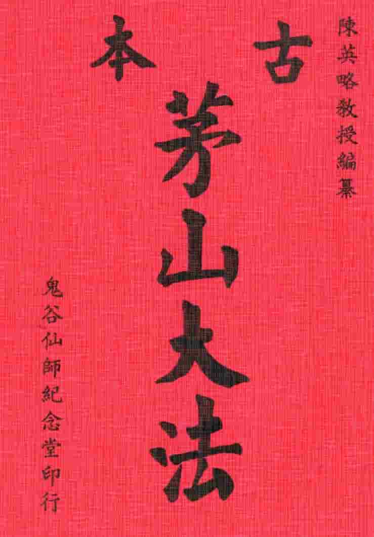 古本茅山大法陈英略著插图
