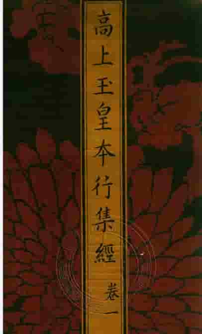 高上玉皇本行集经 高上玉皇本行集经.经折装.明刊本插图