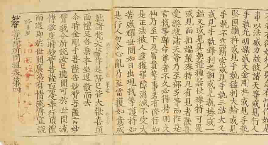 妙臂菩萨所问经.4卷.宋释法天奉诏译.赵城广胜寺金版大藏经之一.金刊本赵城金藏.系列插图