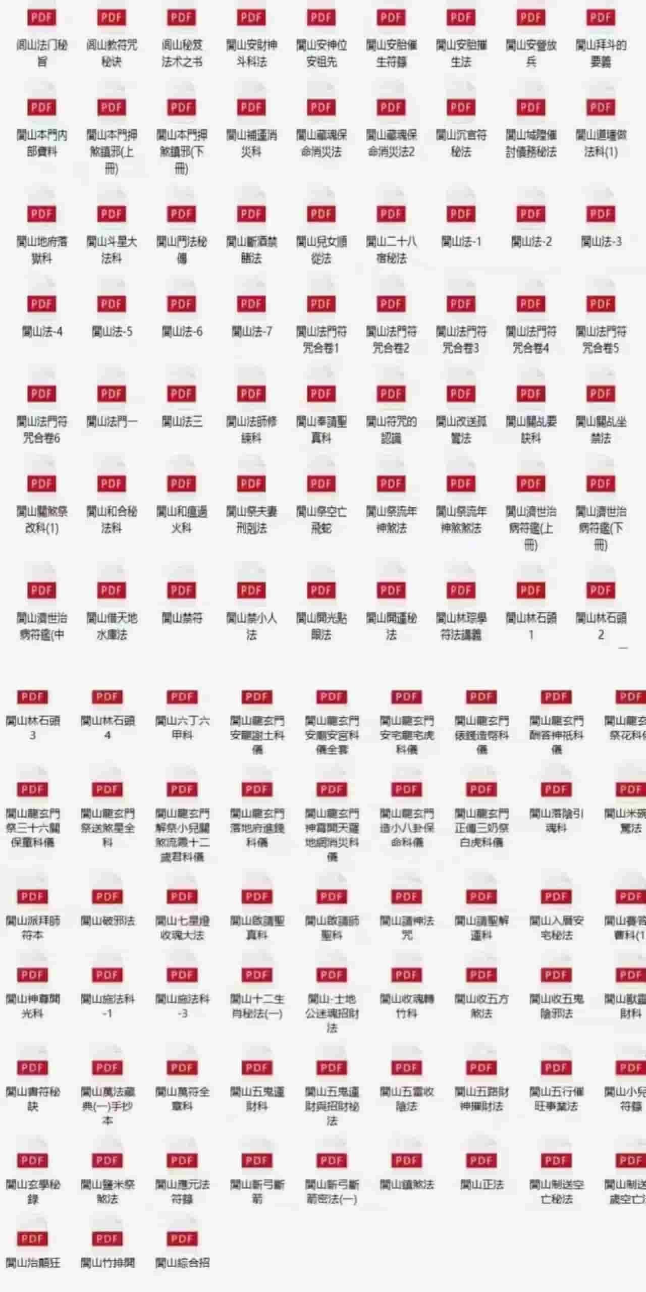 独家课程 闾山法术大全集 閭山法師收藏整理數年的閭山各種法本秘本120本pdf插图