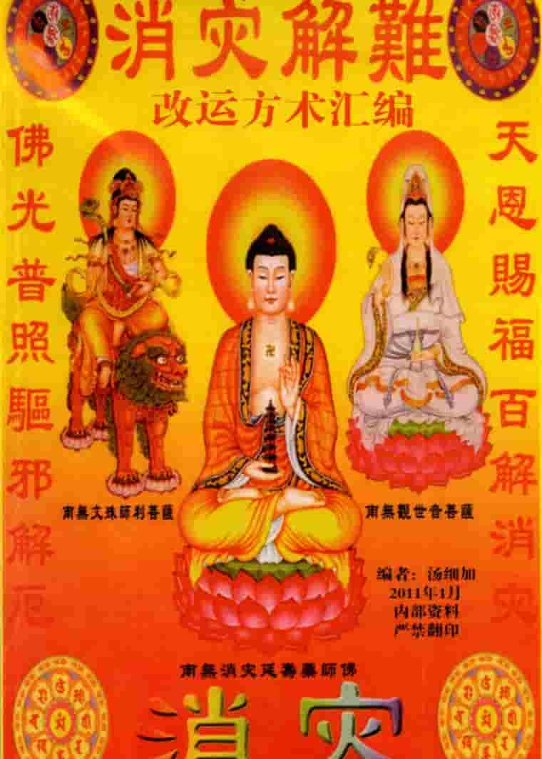 汤细加-《消灾解难、改运方术汇编》.pdf 304页插图 汤细加-《消灾解难、改运方术汇编》.pdf 304页插图