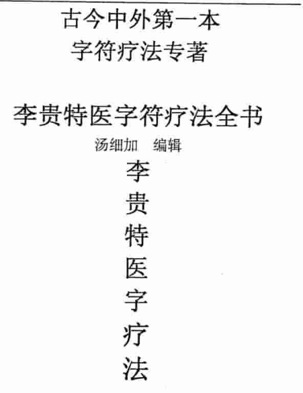 汤细加-李贵特医字符疗法全书.pdf 107页插图