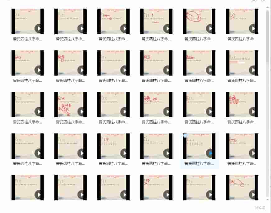 曾氏易学新视频四柱八字讲义第二册100集全视频教程插图1