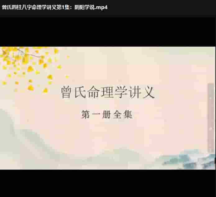 曾氏易学新视频四柱八字讲义第一册70集全 曾勇八字插图