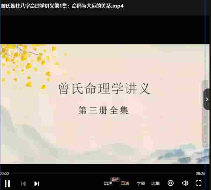曾氏易学新视频四柱八字讲义第三册83集全 曾勇八字插图 曾氏易学新视频四柱八字讲义第三册83集全 曾勇八字插图