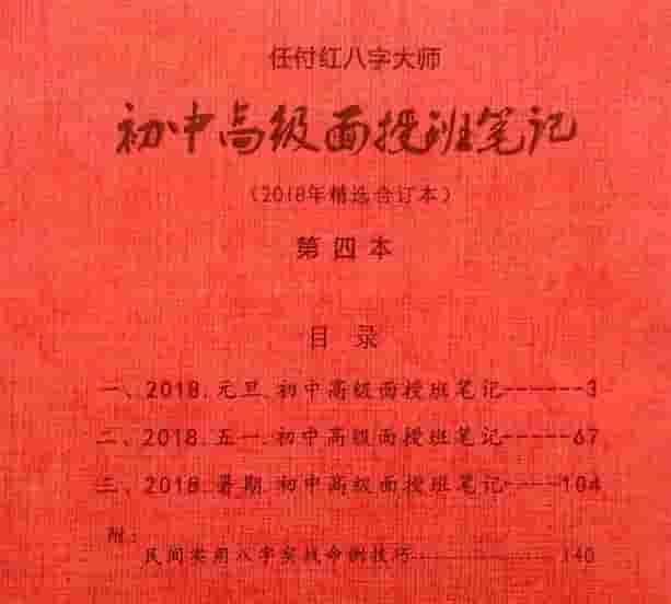 任付红2015-2019八字命理培训初级、中级、高级、面授笔记 G插图