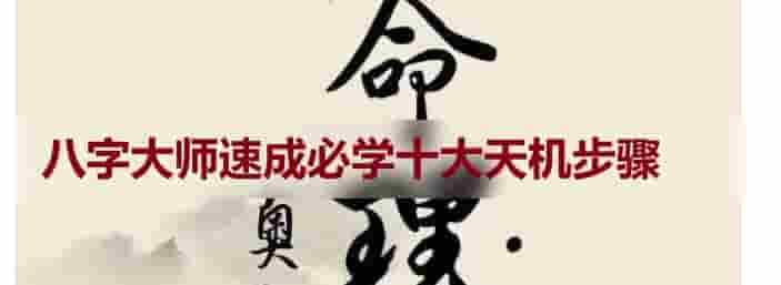 八字大师速成必学十大天机步骤插图 八字大师速成必学十大天机步骤插图