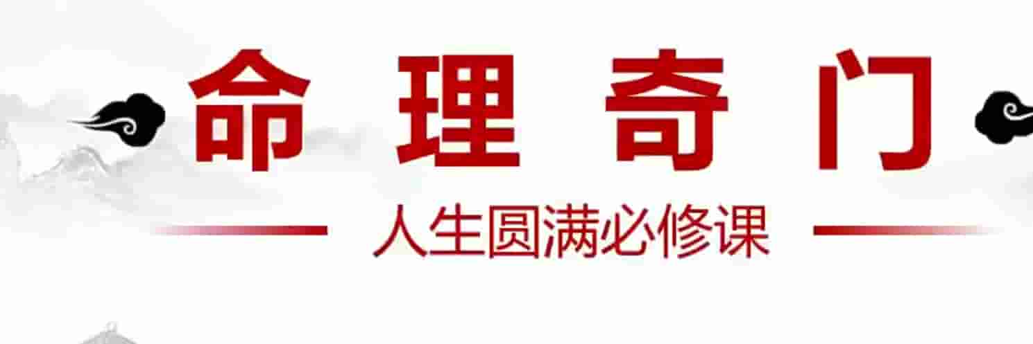 李骐飞命理奇门研修班6集视频插图