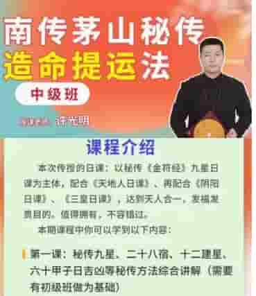 许光明 楚恒南传茅山秘法择日中级班10集插图 许光明 楚恒南传茅山秘法择日中级班10集插图