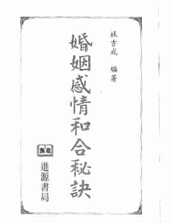 林吉成-婚姻感情和合秘诀插图1