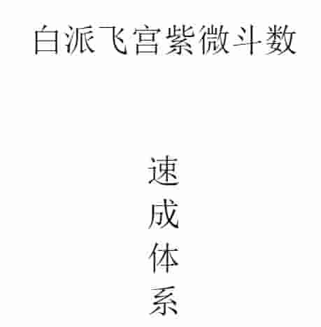 白派飞宫紫微斗数速成体系插图 白派飞宫紫微斗数速成体系插图
